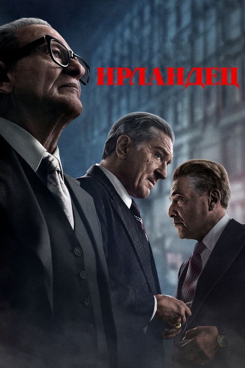 Ирландец  (2019)