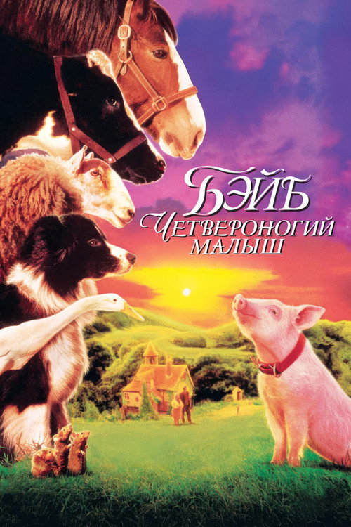 Бэйб: Четвероногий малыш  (1995)
