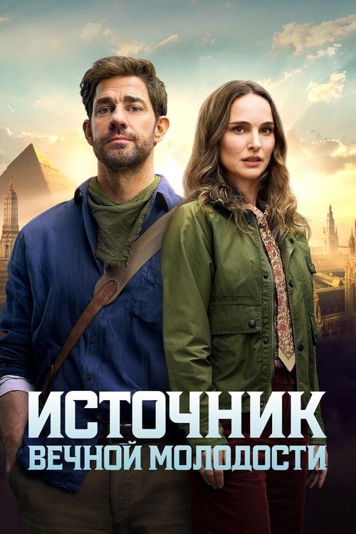 Источник вечной молодости  (2025)