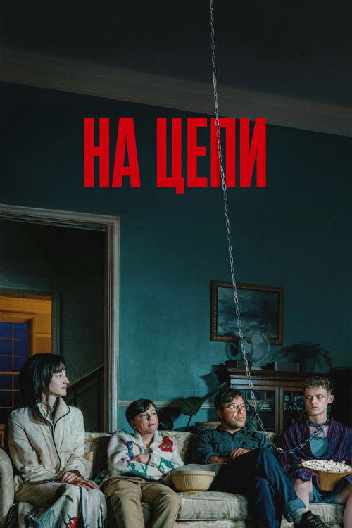 На цепи  (2025)