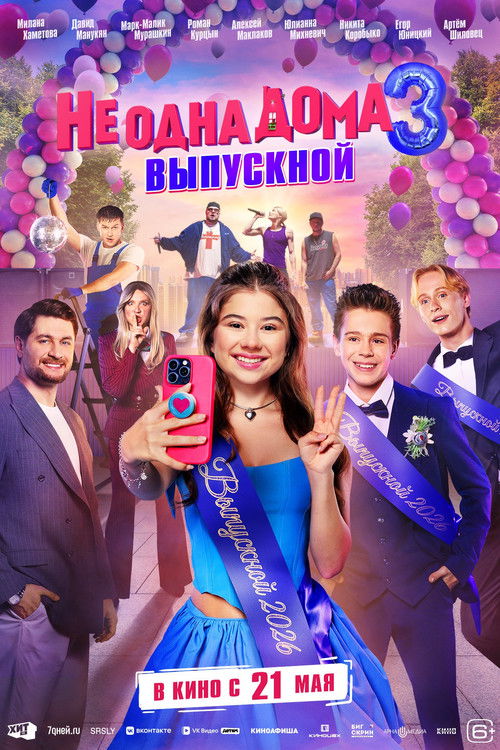 Не одна дома 3. Выпускной  (2026)