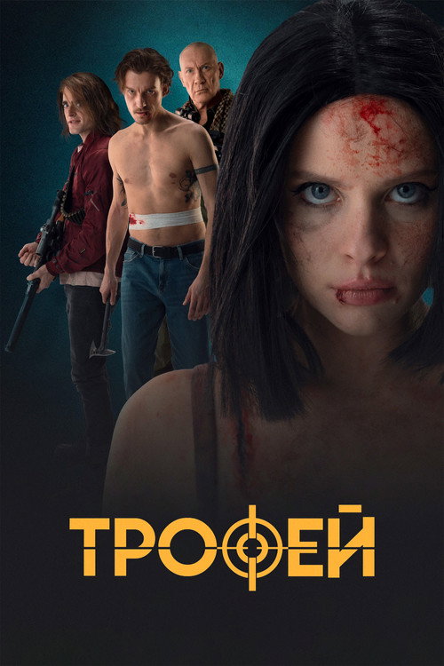 Трофей  (2025)