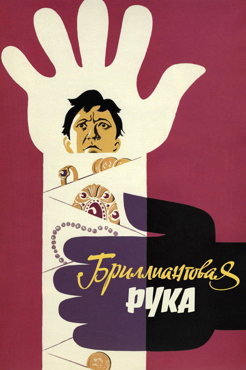 Бриллиантовая рука  (1968)