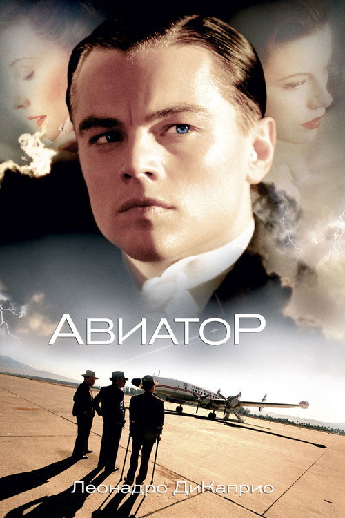 Авиатор  (2025)