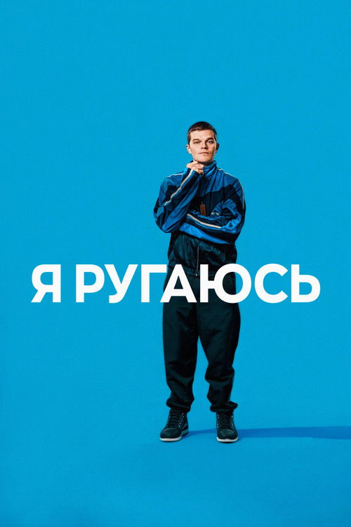 Я ругаюсь  (2025)