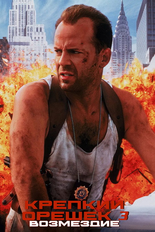 Крепкий орешек 3: Возмездие  (1995)