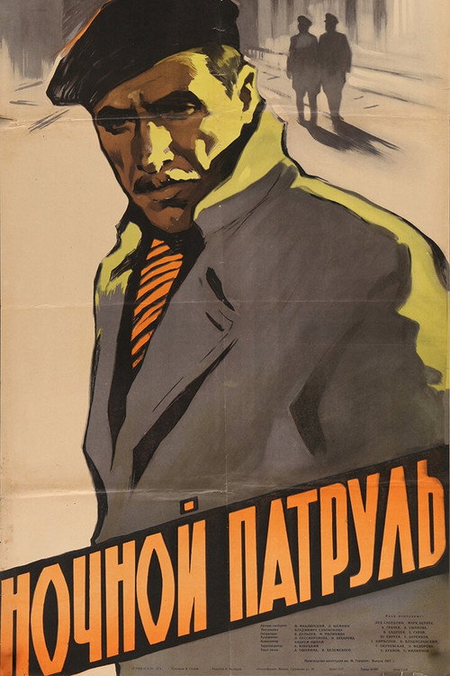 Ночной патруль  (2025)