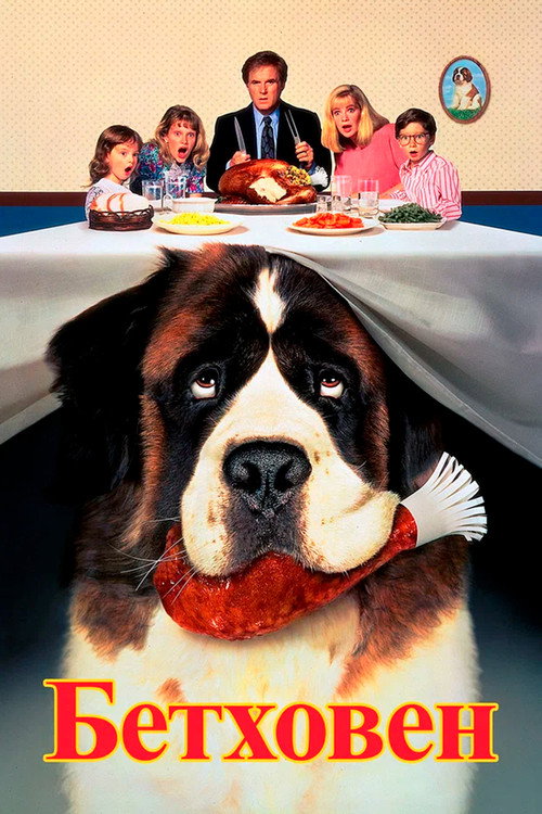 Бетховен  (1992)
