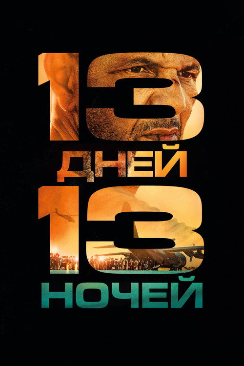 13 дней, 13 ночей  (2025)