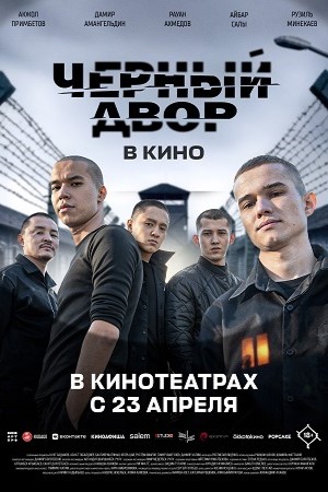 Черный двор в кино  (2026)