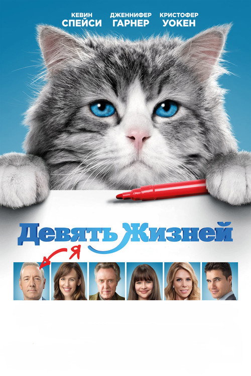Девять жизней  (2016)