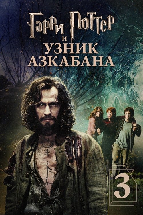 Гарри Поттер и узник Азкабана  (2004)