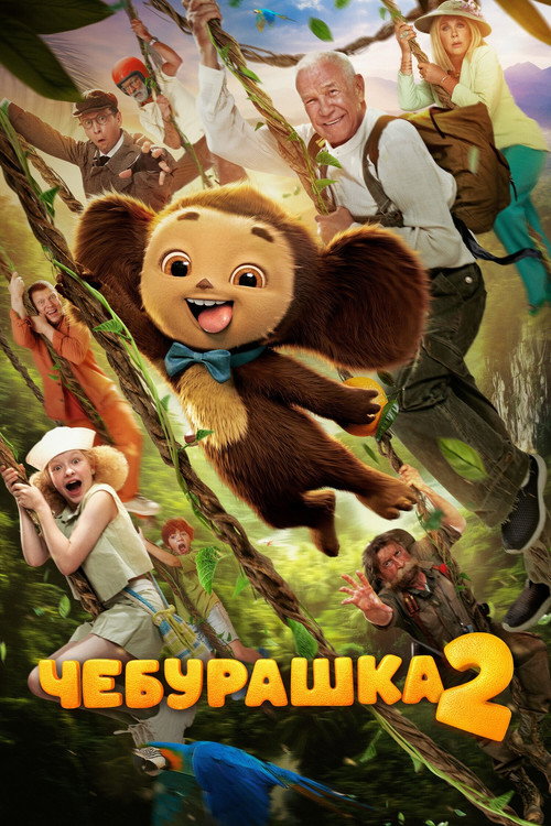 Чебурашка 2  (2025)
