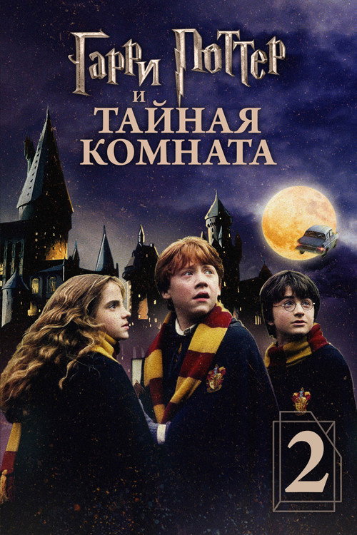 Гарри Поттер и Тайная комната  (2002)