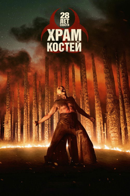 28 лет спустя: Часть II. Храм костей  (2026)
