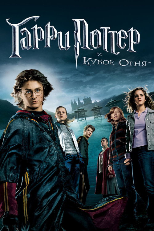 Гарри Поттер и Кубок огня  (2005)