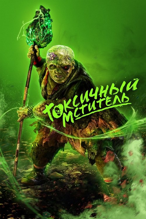 Токсичный мститель  (2023)