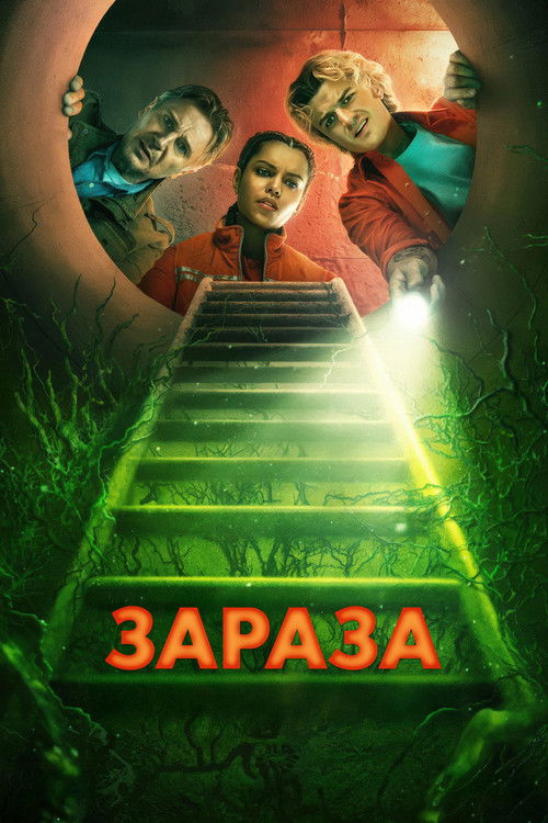 Зараза  (2026)