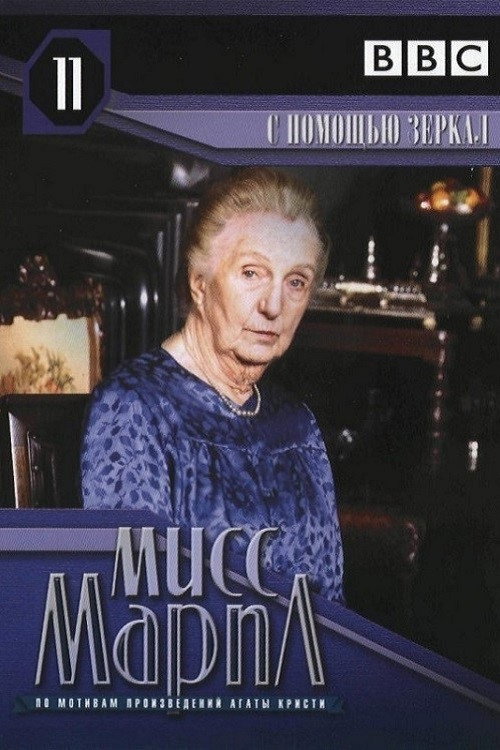 Мисс Марпл: С помощью зеркала  (1991)