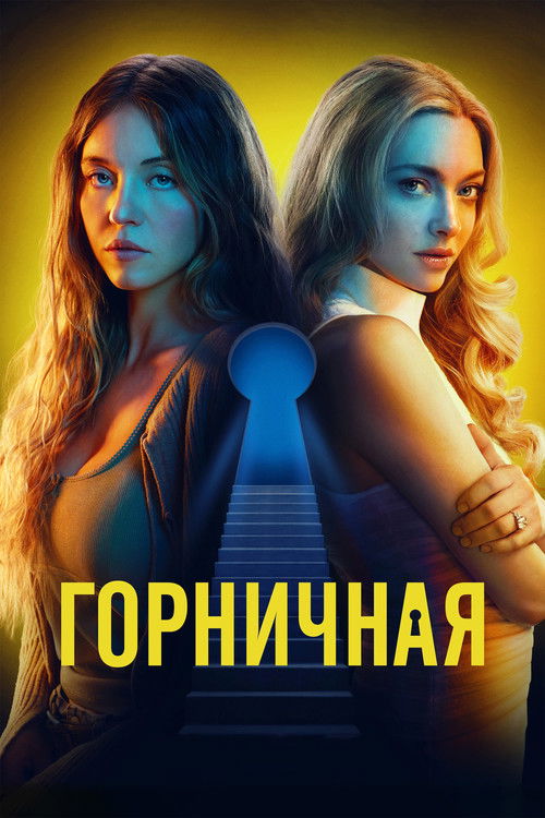 Горничная  (2025)