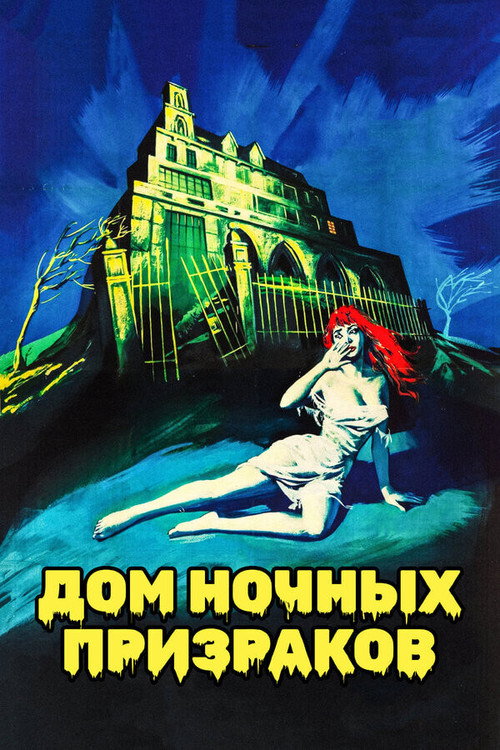 Дом ночных призраков  (1999)