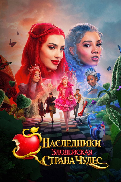 Наследники: Злодейская Страна Чудес  (2026)