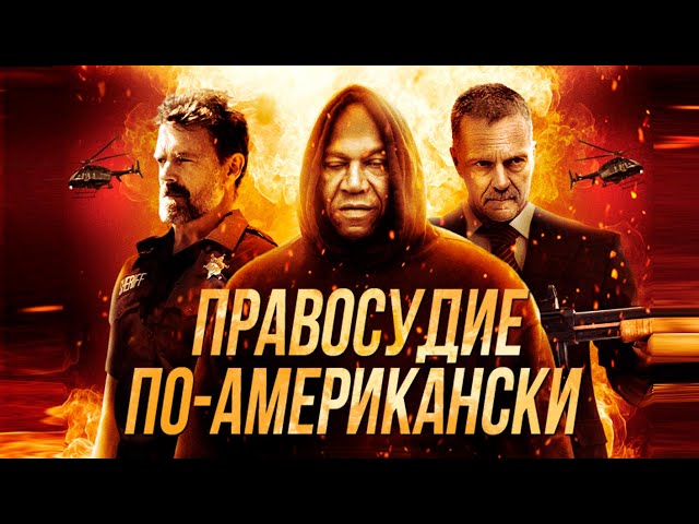 Правосудие по-американски  (2017)