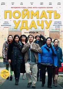 Поймать удачу  (2024)