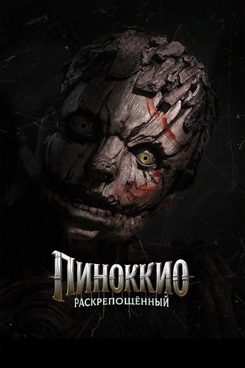 Пиноккио: Раскрепощённый  (2026)