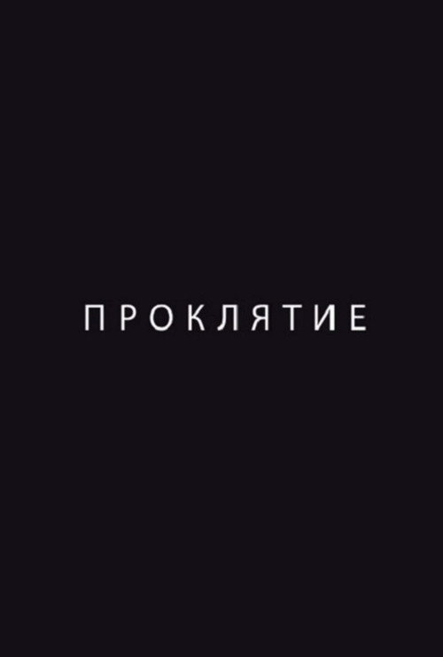 Проклятие  (2025)
