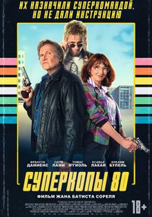Суперкопы 80  (2026)