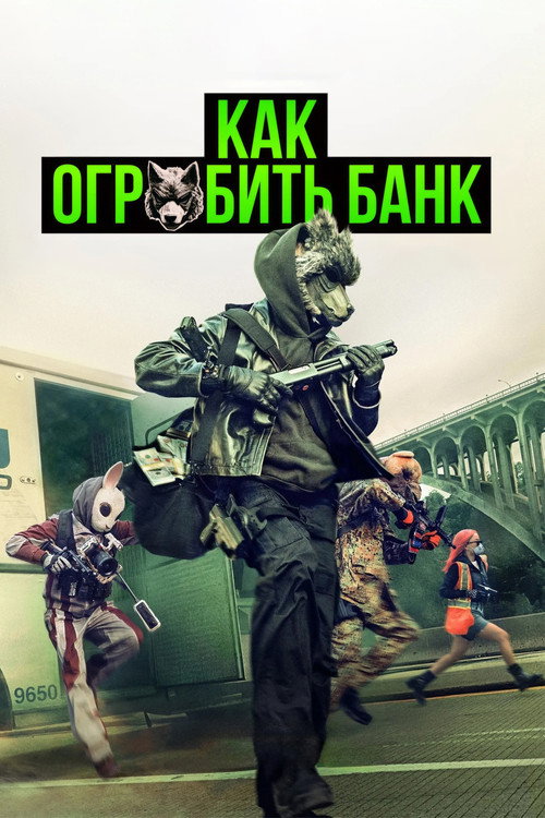Как ограбить банк  (2024)