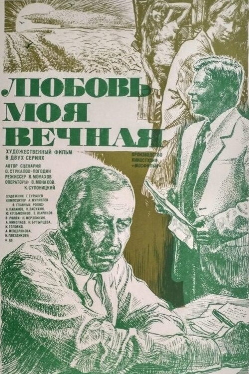 Вечная любовь  (2025)