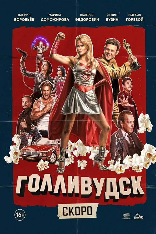 Голливудск 1 сезон 1-8 серия (2024)