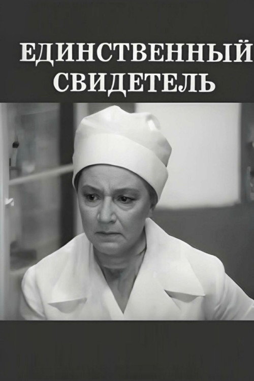 Единственный свидетель 1 сезон 1-3 серия (2026)