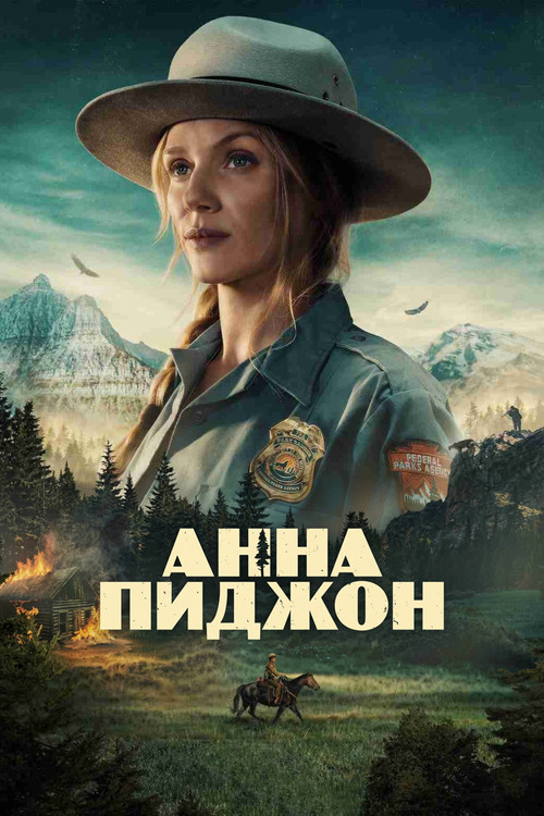 Анна Пиджон 1 сезон 1-2 серия (2026)