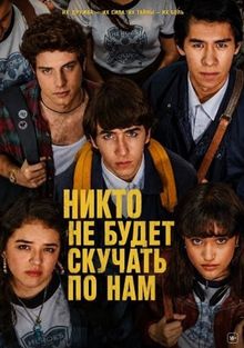 Никто не будет скучать по нам 1-2 сезон 1-8 серия (2024)