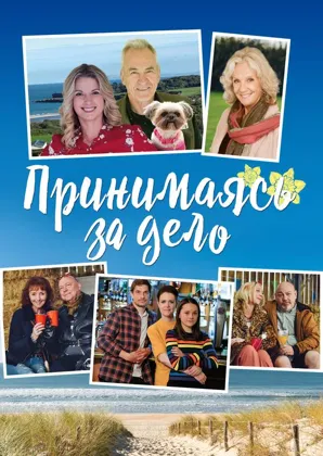 Принимаясь за дело   (2019)