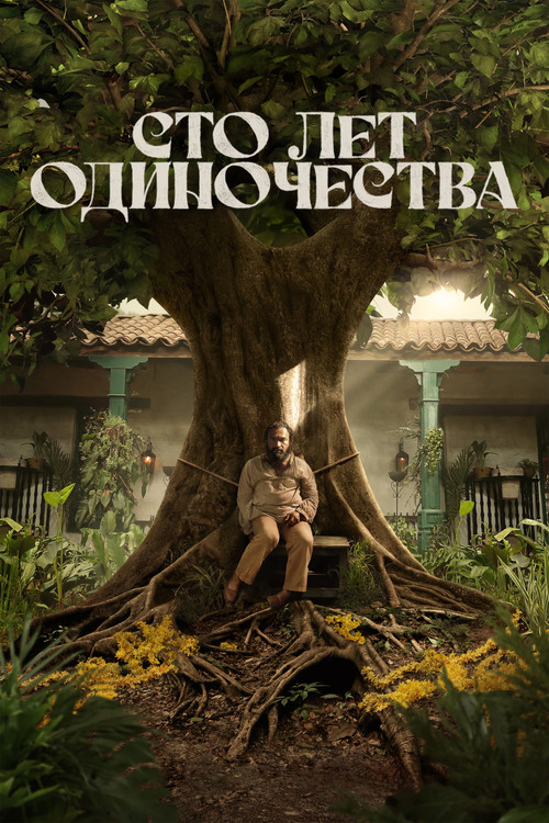 Сто лет одиночества 1-2 сезон 1-7 серия (2024)