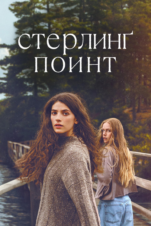 Стерлинг-Поинт 1 сезон 1-8 серия (2026)