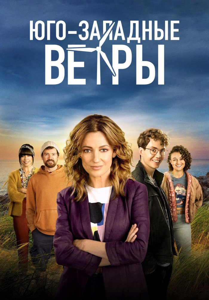 Юго-западные ветры   (2020)