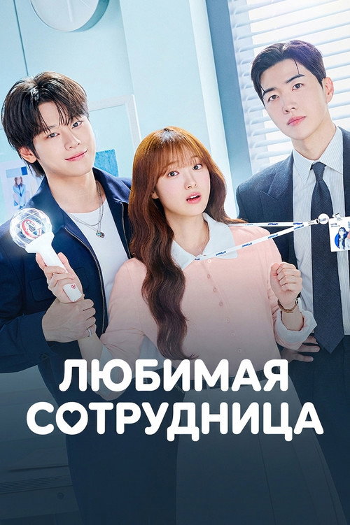Любимая сотрудница / Любимый сотрудник   (2026)