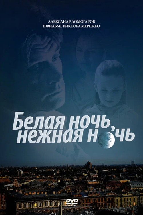 Белая ночь 1 сезон 1-12 серия (2021)