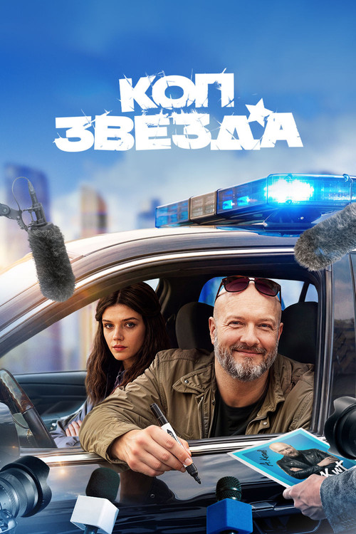 Коп-звезда 1 сезон 1-13 серия (2026)