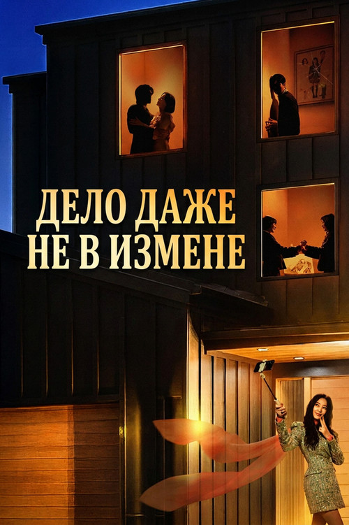 Дело даже не в измене   (2026)