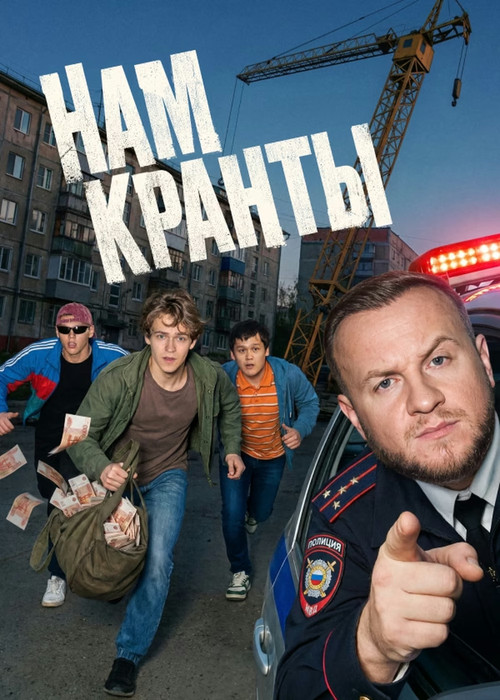 Нам кранты 1 сезон 1-8 серия (2026)