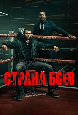 Страна боев 1 сезон 1-3 серия (2026)