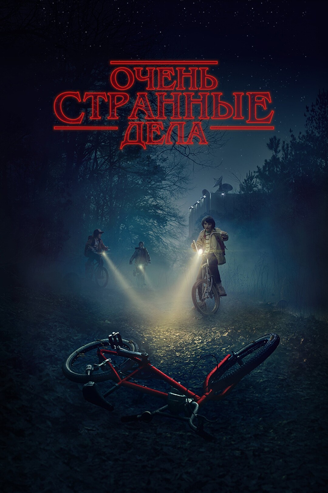 Очень странные дела 1-5 сезон 1-9 серия (2016)
