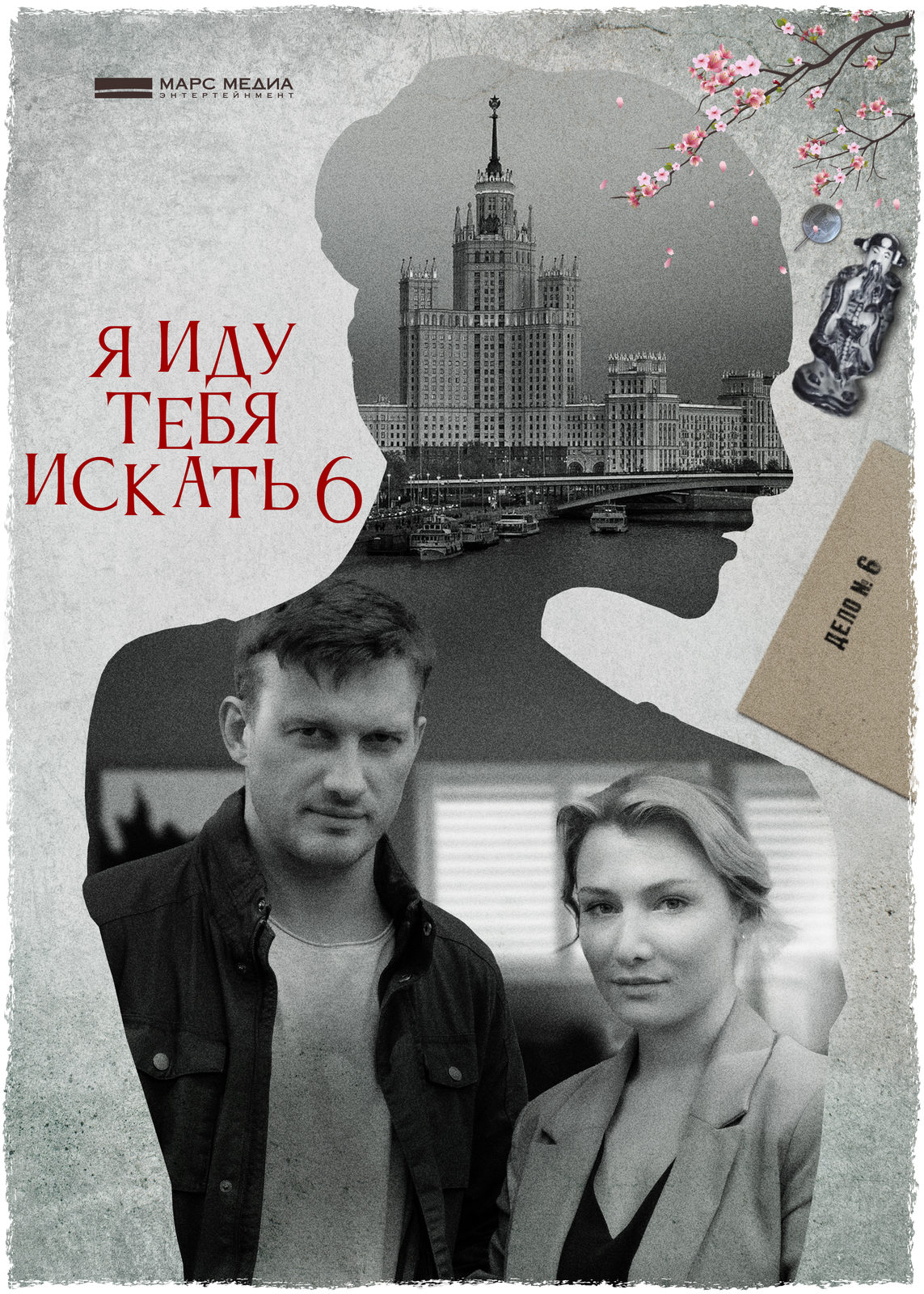 Я иду тебя искать 6 1-10 сезон 1-4 серия (2022)