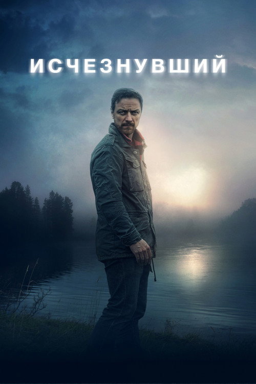 Исчезнувший 1 сезон 1-4 серия (2026)
